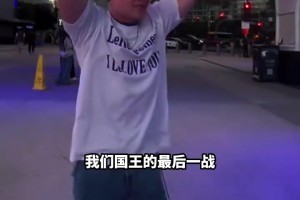 湖人球迷在球馆外拍情景剧：NO！我们国王的最后一战！