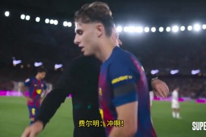 西媒：费尔明被换下后爆粗辱骂皇马！