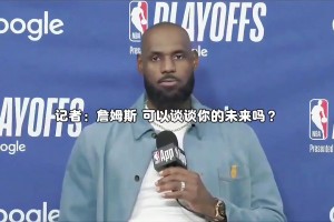 詹姆斯谈未来：我不知道，显然 我们刚刚输掉比赛，伤痛还很新鲜