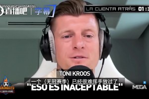 克罗斯：一个赛季无冠很难受，两个赛季绝对不行，这是豪门的自觉